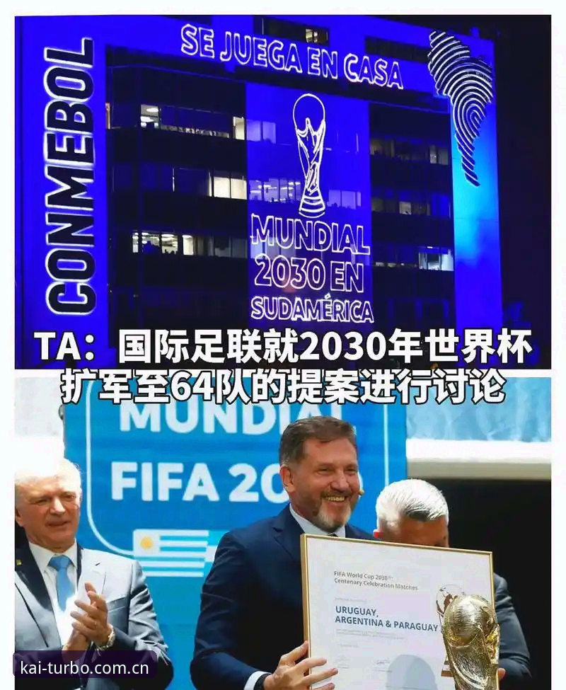 开云体育平台 世界杯扩军至66队的深层影响深度解析——中国男足能否借2030年东风圆梦?
